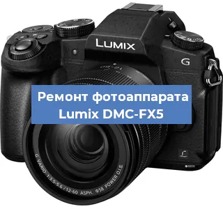 Ремонт фотоаппарата Lumix DMC-FX5 в Екатеринбурге